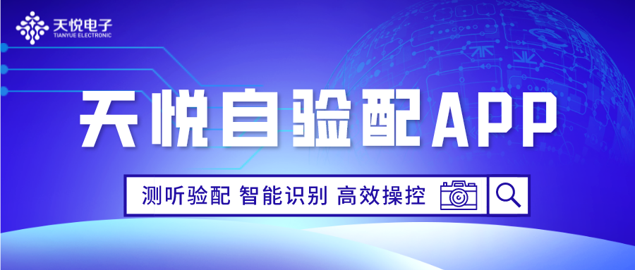 天悦APP释放助听器灵活验配新体验，蓝牙助听进阶之力