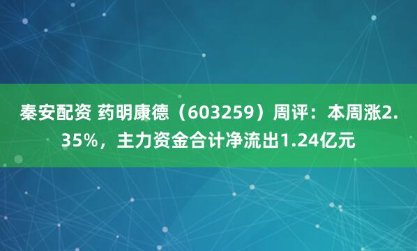 秦安配资 药明康德（603259）周评：本周涨2.35%，主力资金合计净流出1.24亿元