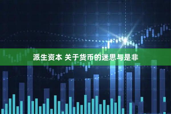 派生资本 关于货币的迷思与是非