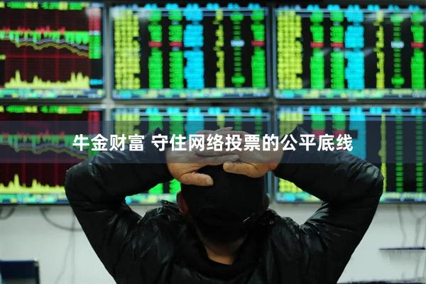 牛金财富 守住网络投票的公平底线