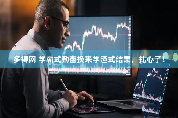 多得网 学霸式勤奋换来学渣式结果，扎心了！