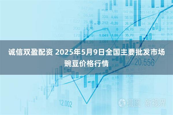 诚信双盈配资 2025年5月9日全国主要批发市场豌豆价格行情